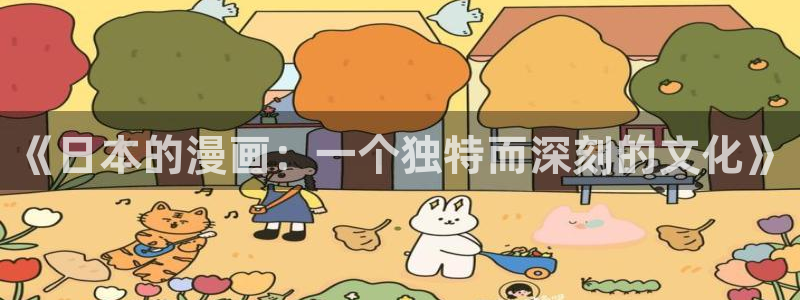 禁漫天堂漫画app下载：《日本的漫画：一个独特而深刻的文化》